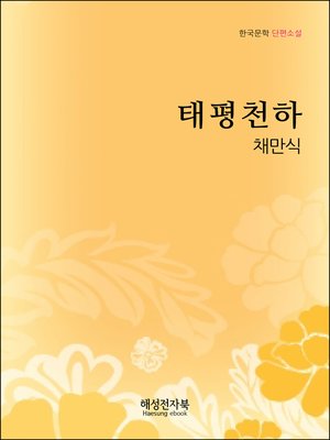 cover image of 채만식 태평천하